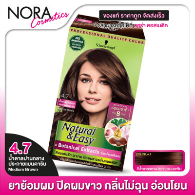 [1 กล่อง] SCHWARZKOPF - Natural &amp; Easy [4.7 น้ำตาลปานกลางประกายแมนดาริน Medium Brown] สวารอฟสกี้ ยาย้อมสีผม