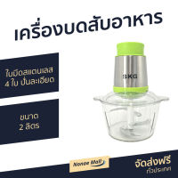 เครื่องบดสับอาหาร SKG ขนาด 2 ลิตร ใบมีดสแตนเลส 4 ใบ ปั่นเร็ว ปั่นละเอียด SK-6616 - เครื่องบดสับ เครื่องปั่น ที่บดเนื้อหมู ที่บดเนื้อ ที่บดเนื้อมือ บดอาหาร บดเนื้อ เครื่องบดอาหาร เครื่องบด เครื่องบดหมู เครื่องบดเนื้อ เครื่องบดพริก