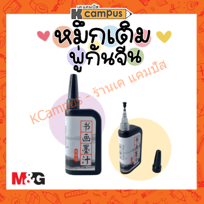 หมึกจีน M&amp;G สีดำ ขนาด 25ml. รุ่น AIC42701B (ราคา/ขวด)