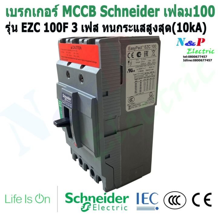 มาใหม่-schneider-ezc-100f-20a-100a-เบรกเกอร์-3เฟส-ชไนเดอร์mccb-เฟรม100-ทนกระแสสูงสุด-10ka-คุ้มสุดสุด-เบรก-เกอร์-กัน-ดูด-เบรก-เกอร์-ไฟ-บ้าน-เบรก-เกอร์-3-เฟส-เซฟตี้-เบรก-เกอร์