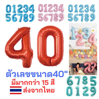 ฟอยล์อักษรตัวเลข มีหลากหลายสีให้เลือก ลูกโป่งฟอยล์ขนาด 40นิ้ว* เลข 0-9 พร้อมส่งจากไทย