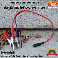 สายชาร์จแบตเตอรี่ ขั้วต่อสายไฟ DC ตัว​เมียปากคีบแดง-ดำ 6v 12v ปากคีบแบต สำหรับต่อกับ adapter ปลั๊ก DC ตัวเมีย 5.5mmX2.1mm DIY