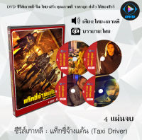 ซีรีส์เกาหลี แท็กซี่จ้างแค้น (Taxi Driver) : 4 แผ่นจบ (พากย์ไทย+ซับไทย)