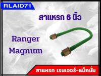 สาแหรกรถ Ford Ranger , Magnum  เรนเจอร์ แม็กนั่ม ขนาด 6-11 นิ้ว (จำนวน 1 อัน)