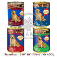 SmartHeart Canned Dog Food สมาร์ทฮาร์ท อาหารสุนัขกระป๋อง สุนัขพันธุ์ใหญ่ 400g