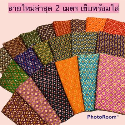 ผ้าถุงลายไทยคุณภาพดี สีสด มาครบทุกลายแล้ว!!! กว้าง 2 เมตร เย็บแล้ว  มีเก็บปลายทางด้วยนะ