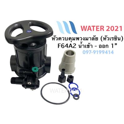 ( สุดคุ้ม+++ ) หัวควบคุมเรซิน ถังกรองไฟ Muliiport valve F64A2 พร้อมสแตนเนอร์บน ราคาถูก วาล์ว ควบคุม ทิศทาง วาล์ว ไฮ ด รอ ลิ ก วาล์ว ทาง เดียว วาล์ว กัน กลับ pvc