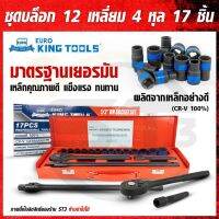 Euro King tool ชุดบล็อกรมดำ ชุดบล็อกดำ 12 เหลี่ยม 17 ชิ้น/ชุด ขนาด 4 หุล(1/2") ของแท้มาตรฐานเยอรมัน