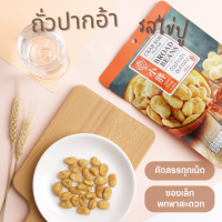 เสี่ยวปั้ง ถั่วปากอ้าอบกรอบ รสไข่ปู ขนาด 90g