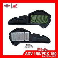 ไส้กรองอากาศ ฮอนด้า Honda PCX150 (เฉพาะปี 2018-2020 เท่านั้น) /ADV150 ไส้กรองอากาศ มอเตอร์ไซค์ จักรยานยนต์ [แท้ 100%]