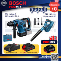 Bosch Promix GBH 18V-36 สว่านโรตารี่ไร้สาย+GBL 18V-120 เครื่องเป่าลมไร้สาย 18V.+แบตProCore 18V 4.0Ah