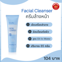 กิฟฟารีน ครีมล้างหน้า เช็ดทำความสะอาดเครื่องสำอาง กิฟฟารีน Facial Cleanser Giffarine ปริมาณ 85g.