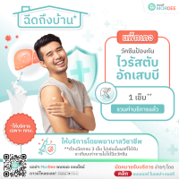 [E-Voucher - เฉพาะ กทม.] แอปฯ หมอดี ฉีดวัคซีนถึงบ้าน - แพ็กเกจวัคซีนป้องกันไวรัสตับอักเสบบี - 1 เข็ม