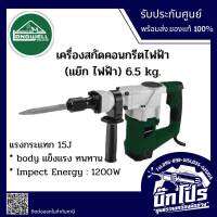 เครื่องสกัดปูนไฟฟ้า แรงกระแทก 15J กำลัง 1200วัตต์ น้ำหนัก 6.5กิโล LONGWELL รุ่น 6.5KG