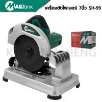 MAILTANK  แท่นตัดไฟเบอร์ ใบตัด 7  รุ่น P099 ไฟเบอร์7นิ้ว ไฟเบอร์ตัด เหล็ก ไม้ 7นิ้ว ไฟเบอร์ 7 นิ้ว