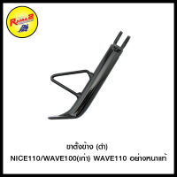 ขาตั้งข้าง (ดำ) NICE110/WAVE100(เก่า)WAVE110 อย่างหนาแท้