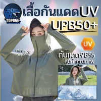 เสื้อผ้ากันแดด UV - UPB 50+ ผ้านิ่มบางใส่สบาย เสื้อแจ็กเก็ต มีฮู้ด เสื้อแขนยาวมีหมวก เสื้อกันUV ระบายอากาศได้ดี