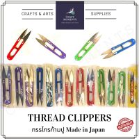 กรรไกรก้ามปู กรรไกรเล็มผ้า กรรไกรตัดเศษผ้า THREAD CLIPPERS CUTTER SNIPS ใบมีดทำจาก High Carbon Steel แข็งแรง ทนทาน มี 4 สี