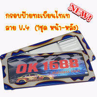 กรอบป้ายทะเบียน กรอบป้ายไทเท V.4 1.คู่(2 ชิ้น:หน้า-หลัง) สแตนเลสแท้ 100% ใส่ได้กับรถทุกรุ่น กรอบป้ายไทเท อุปกรณ์แต่งรถ