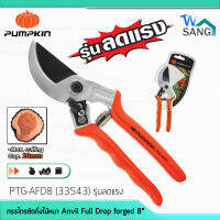 กรรไกรตัดกิ่งไม้หนา Anvil Full Drop forged 8" PUMPKINPTG-AFD8 33543 รุ่นลดแรง