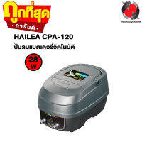 HAILEA CPA-120 (ปั๊มลมแบตเตอรี่อัตโนมัติ ทำงานทันทีเมื่อไฟดับ แยกใช้ได้หลายหัว ลมแรง เสียงเงียบ)