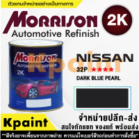 [MORRISON] สีพ่นรถยนต์ สีมอร์ริสัน นิสสัน เบอร์ N-32P **** ขนาด 1 ลิตร - สีมอริสัน Nissan.