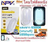 NPV โคมติดผนัง NW02-10W SS