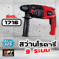 สว่านโรตารี่3ระบบ 600วัตต์ SKIL รุ่น 1716 (ตัวเดียวกับ BOSCH)