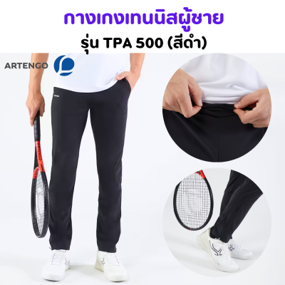 ARTENGO กางเกงเทนนิส กางเกงเทนนิสขายาว กางเกงเทนนิสผู้ชายรุ่น TPA 500 (สีดำ) เนื้อผ้าชนิดพิเศษ ช่วยระบายเหงื่อได้อย่างดี