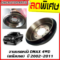 จานเบรคหลัง ISUZU DMAX 4WD (4X4)(ตัวสูง) ดรัมเบรค ดีแม็ก ปี 2002-2011 / ALL NEW ปี 2012-2019