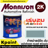 [MORRISON] สีพ่นรถยนต์ สีมอร์ริสัน อิซูซุ เบอร์ PT-937   **** ขนาด 1 ลิตร - สีมอริสัน ISUZU.