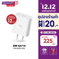 แพ็คส่งทันที!! ภายในวัน [ใช้คูปองร้าน ลดเหลือ 225 บาท + ส่งฟรี] ZMI HA716 หัวชาร์จ iPhone 20W รองรับเทคโนโลยี PD ตัวเดียวใช้ได้รอบโลก ศูนย์ไทย