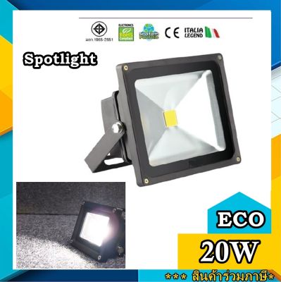 สปอร์ตไลท์ โคมฟลัดไลท์แอลอีดี Floodlight ECO Bright ลดราคาพิเศษ 20W แสงขาว หรือ แสงส้ม 1ตัว (ลดราคาพิเศษ) สินค้ามีใบกำกับภาษี สามารถขอได้