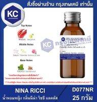 NINA RICCI 25 g.  : น้ำหอมหญิง กลิ่นนีน่า ริชชี แลคตัส 25 กรัม (D077NR)