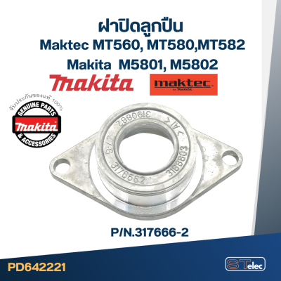 ฝาปิดลูกปืน เลื่อยวงเดือน Maktec MT560, MT580, MT582, Makita M5801, M5802 [#7] Pn.317666-2 (แท้) #C1