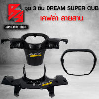 หน้ากากหน้า + หน้ากากหลัง + ครอบไฟหน้า DREAM SUPER CUB ไฟตาเหลี่ยม เคฟล่าสาน 5D ฟรี สติกเกอร์ AK 2 ใบ อะไหล่แต่งDREAM ชุดสี DREAM