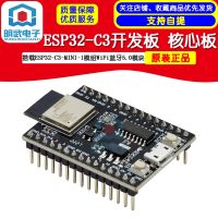 บอร์ดหลักของบอร์ดพัฒนา ESP32-C3มีการติดตั้งโมดูล ESP32-C3-MINI-1โมดูลไวไฟบลูทูธโมดูล5.0