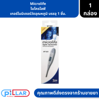 Microlife ไมโครไลฟ์ เทอร์โมมิเตอร์วัดอุณหภูมิ บรรจุ 1 ชิ้น.  ( เครื่องวัดอุณหภูมิ เทอร์โมมิเตอร์ )