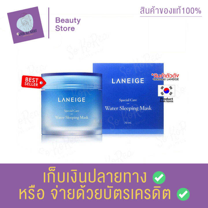 laneige-water-sleeping-mask-70-ml-สูตร-original-สลีปปิ้งมาส์ก-ครีม-มาส์กหน้า-มาส์กนอน-ช่วยให้ผิว-ผิวหมองคล้ํา-กระจ่างใส-หลังตื่นนอนมาสวย-สินค้าพร้อมส่ง