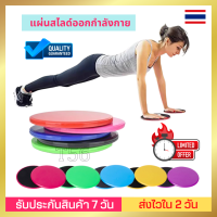 แผ่นสไลด์ออกกำลังกาย จานสไลด์ Gliding Discs บริหารหน้าท้อง SLIDE PAD แผ่นสไลด์ ฟิตเนส อุปกรณ์ออกกำลังกาย 2in1 บริหารกล้ามเนื้อหน้าท้อง