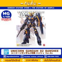 BANDAI MASTER GRADE [MG 1/100] BANDAI UNICORN GUNDAM 02 BANSHEE VER KA กันพลา กันด้ม