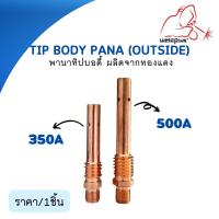 Tip Body 350A / 500A PANA (Outside) พานาทิปบอดี้ อะไหล่หัวเชื่อม-หัวตัดพลาสม่า 1ชิ้น/แพ็ค แบรนด์ Weldplus