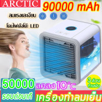 แอร์เครื่อนที่  ลดลง10°C⚡️ARCTIC แอร์เครื่อนที่ พัดลมแอร์เย็น พัดลมไอเย็น แอร์เคลื่อนที่ เเอร์ตัวเล็ก พัดลม พัดลมไอน้ำ ปรับได้ 3 เกียร์ แอร์พกพา พัดลมแอร์เย็นๆ พัดลมไอน้ำระเหย พัดลมเเอร์ โหมดสเปรย์ แอร์ตั้งโต๊ะขนาดเล็ก แอร์มินิ ตู้แอร์เล็ก เครื่องทำความเย