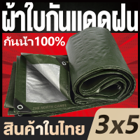 ?ลดสุดๆ!? ผ้าใบกันแดดฝน ผ้าใบ PE (มีตาไก่) กัน แดด ฝน ผ้ากันฝนกันน้ำ ผ้าใบหลังกระบะ ผ้าใบบังแดดฝน ผ้ากันแดด ผ้ายางกันแดดฝน ผ้าใบกันแดด เต้นสนามกันฝน ผ้าใบกันน้ำ ขนาด 3x5 3×5 เมตร