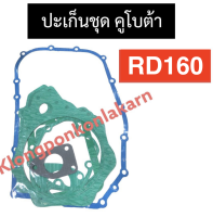 ปะเก็นชุด คูโบต้า RD160 ปะเก็นชุดคูโบต้า ปะเก็นชุดRD ปะเก็นชุดRD160 ปะเก็นRD160 อะไหล่คูโบต้า