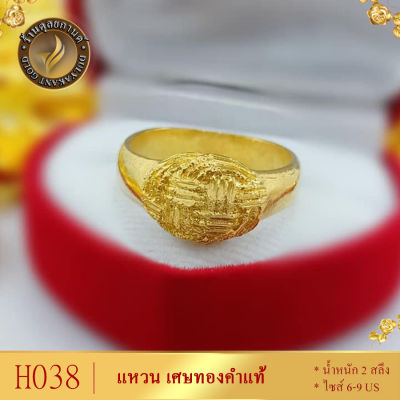 H038 แหวน เศษทองคำแท้ หนัก 2 สลึง ไซส์ 6-9 US (1 วง) ลายJV