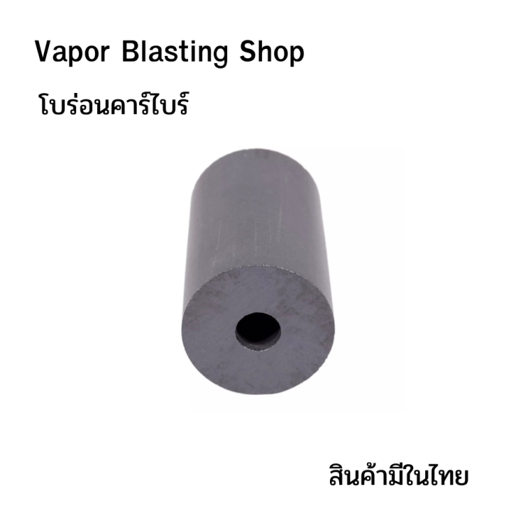 โบร่อนคาร์ไบด์-หัวฉีดพ่นทราย-sandblaster-35x20x8-mm