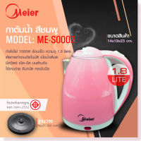 กาต้มน้ำร้อนไฟฟ้า กาต้มน้ำไฟฟ้า กาต้มน้ำ Meier ความจุ1.8ลิตร สีชมพู สีฟ้า ร้อนง่ายเพียงไม่กี่นาที สินค้าเกรดA