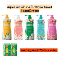 (1คู่แถมสบู่4ก้อน)สบู่เหลวนกแก้วขวดปั้ม500มล+ขวดปั้ม500มล? มี8สี