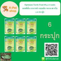 Optimum Turtle Food 40 g x 6 units l ออพติมั่ม อาหารเต่า แบบเม็ด ขนาด 40 กรัม x 6 กระปุก